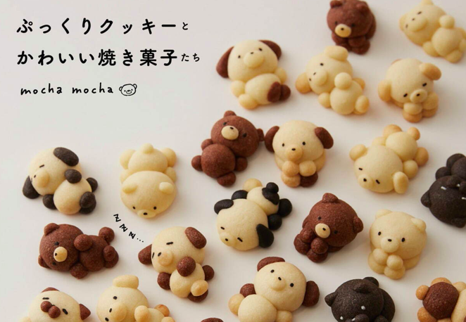 おすすめ本 ぷっくりクッキーとかわいい焼き菓子たち かわいい 動物スノーボールクッキー のレシピ書籍 Mirai